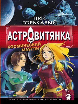 cover image of Астровитянка. Книга I. Космический маугли